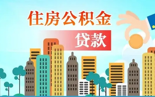 乐山珠海公积金贷款额度怎么算（珠海公积金贷款能贷多少怎么计算）